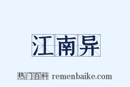 江南异是什么意思的图片